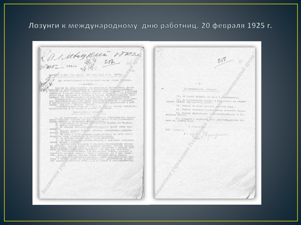 Лозунги к международному дню работниц. 20 февраля 1925 г.