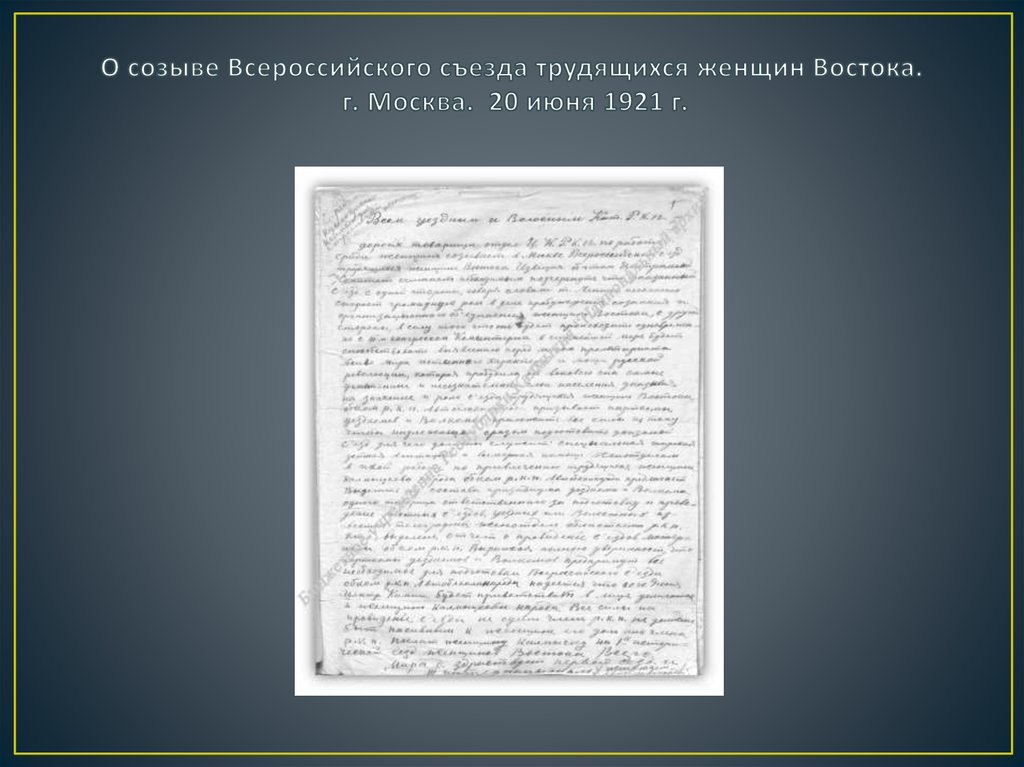 О созыве Всероссийского съезда трудящихся женщин Востока. г. Москва. 20 июня 1921 г.