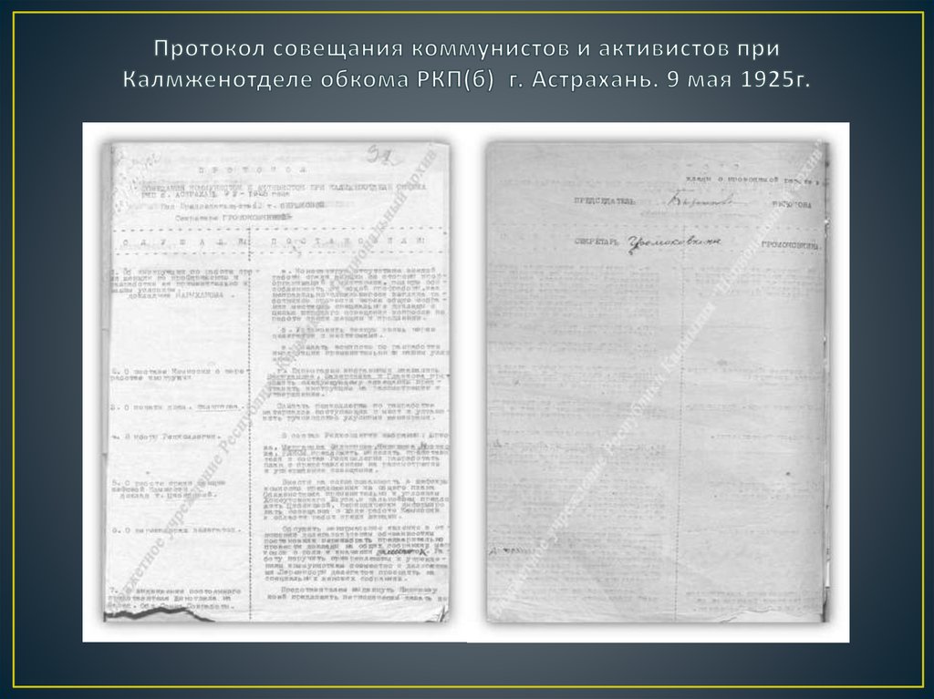 Протокол совещания коммунистов и активистов при Калмженотделе обкома РКП(б) г. Астрахань. 9 мая 1925г.