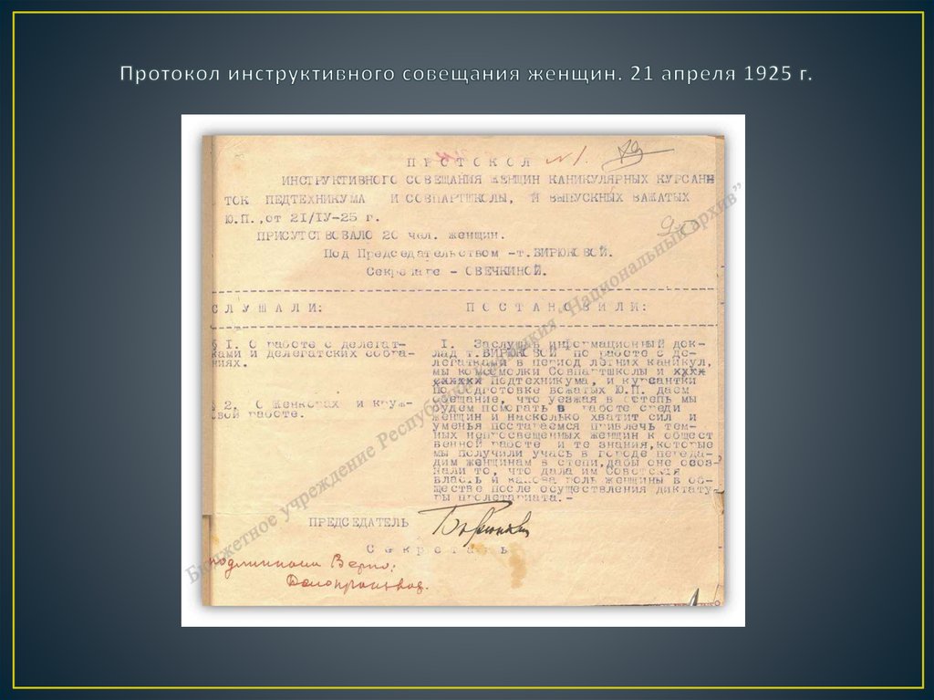 Протокол инструктивного совещания женщин. 21 апреля 1925 г.