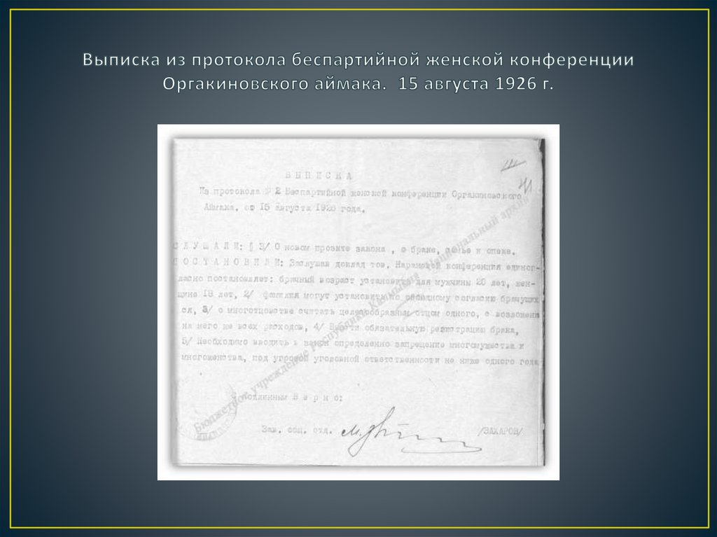 Выписка из протокола беспартийной женской конференции Оргакиновского аймака. 15 августа 1926 г.