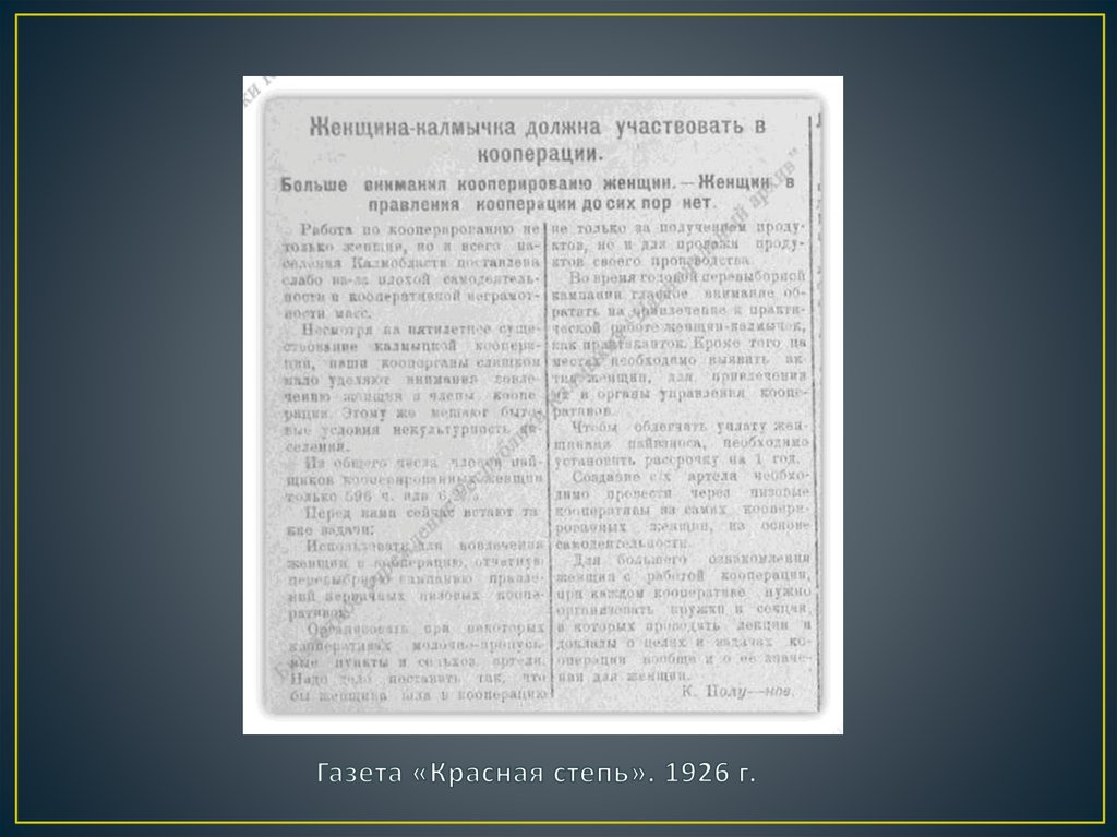 Газета «Красная степь». 1926 г.