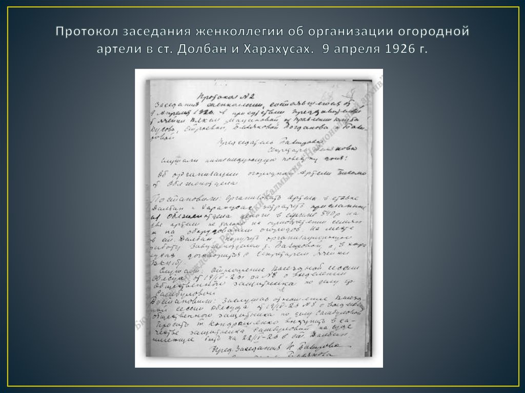 Протокол заседания женколлегии об организации огородной артели в ст. Долбан и Харахусах. 9 апреля 1926 г.