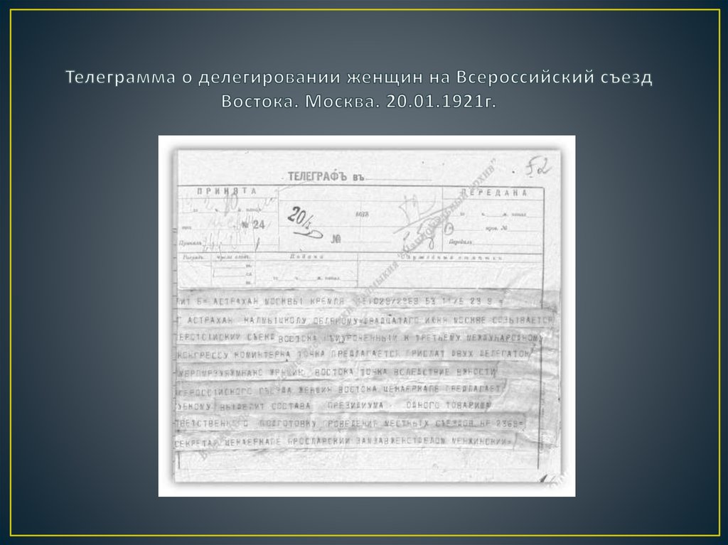 Телеграмма о делегировании женщин на Всероссийский съезд Востока. Москва. 20.01.1921г.