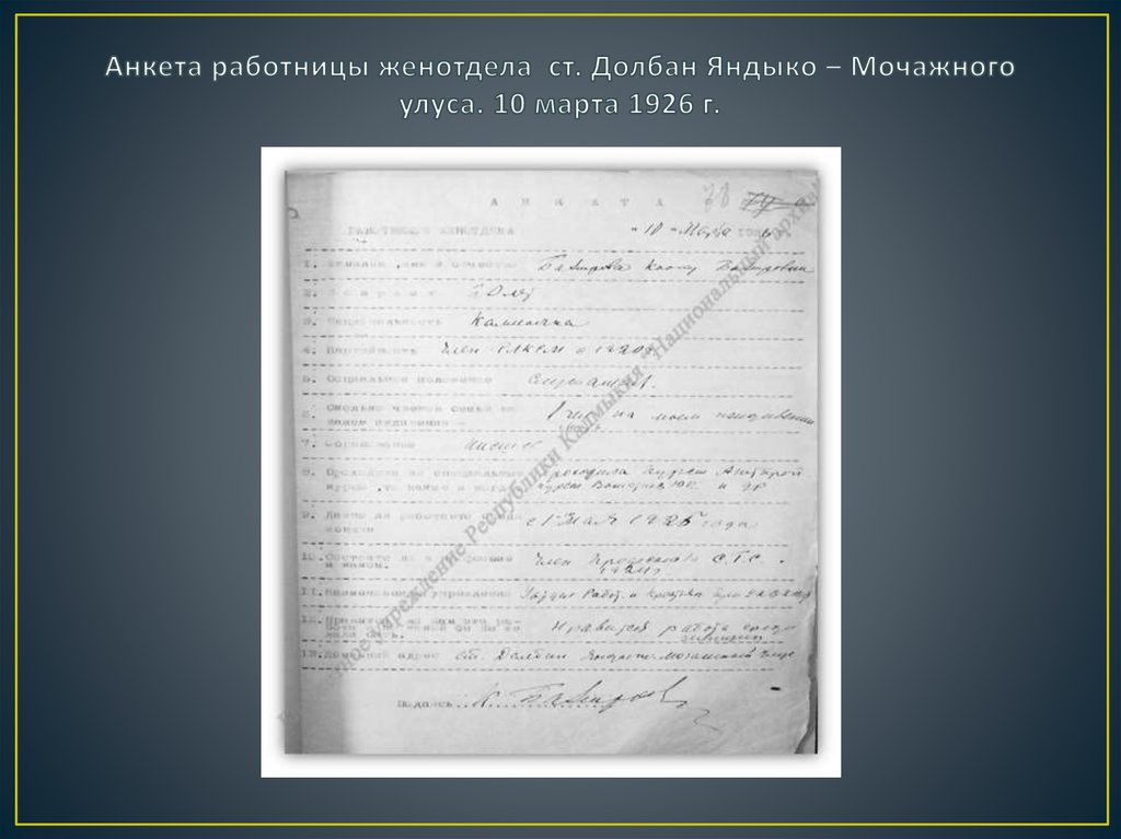 Анкета работницы женотдела ст. Долбан Яндыко – Мочажного улуса. 10 марта 1926 г.