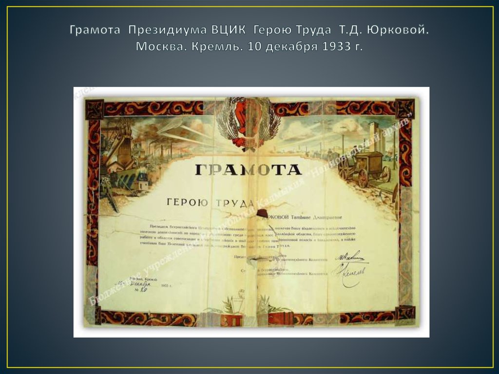 Грамота Президиума ВЦИК Герою Труда Т.Д. Юрковой. Москва. Кремль. 10 декабря 1933 г.