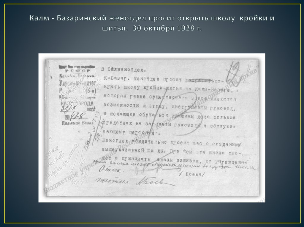 Калм - Базаринский женотдел просит открыть школу кройки и шитья. 30 октября 1928 г.