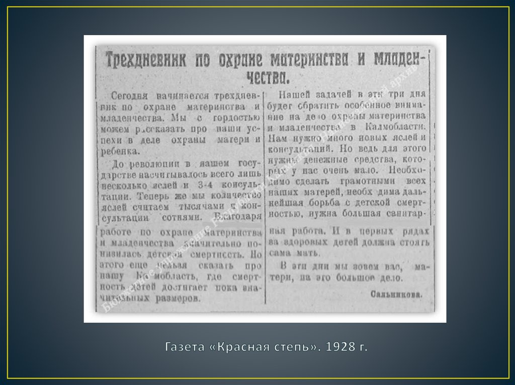 Газета «Красная степь». 1928 г.
