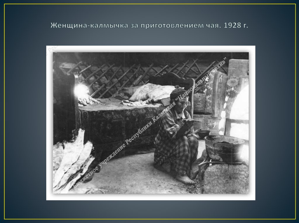 Женщина-калмычка за приготовлением чая. 1928 г.