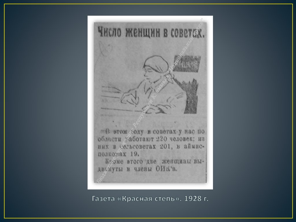 Газета «Красная степь». 1928 г.