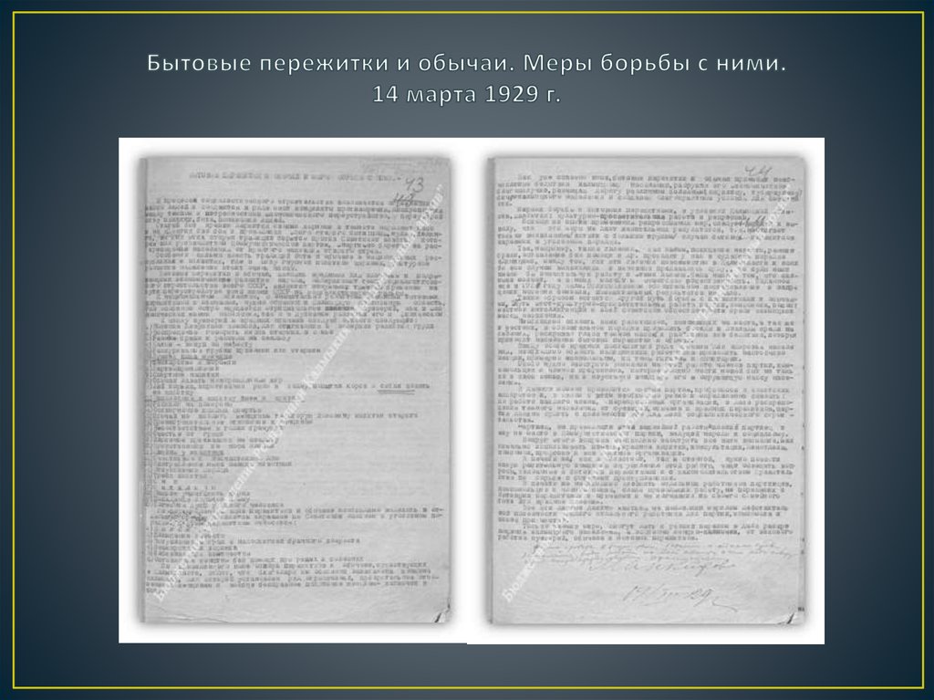 Бытовые пережитки и обычаи. Меры борьбы с ними. 14 марта 1929 г.