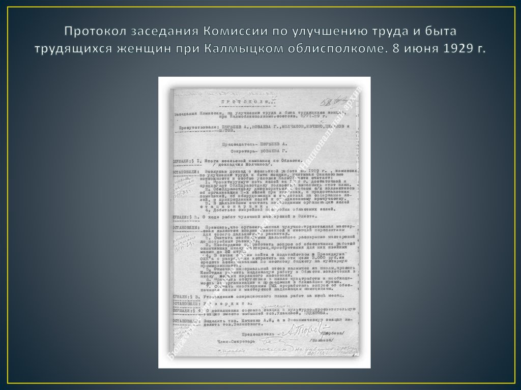 Протокол заседания Комиссии по улучшению труда и быта трудящихся женщин при Калмыцком облисполкоме. 8 июня 1929 г.
