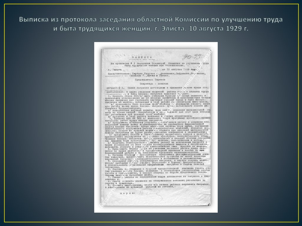 Выписка из протокола заседания областной Комиссии по улучшению труда и быта трудящихся женщин. г. Элиста. 10 августа 1929 г.