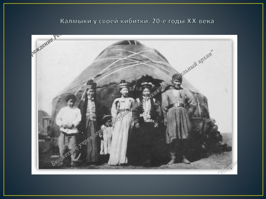 Калмыки у своей кибитки. 20-е годы XX века