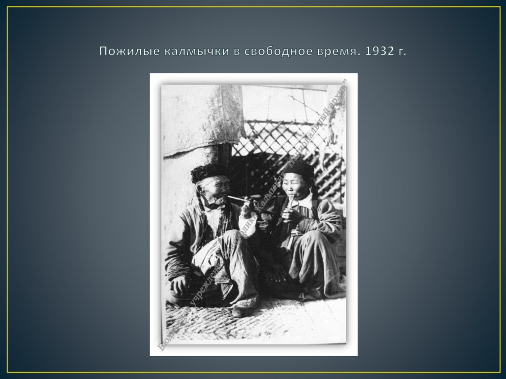 Пожилые калмычки в свободное время. 1932 г.