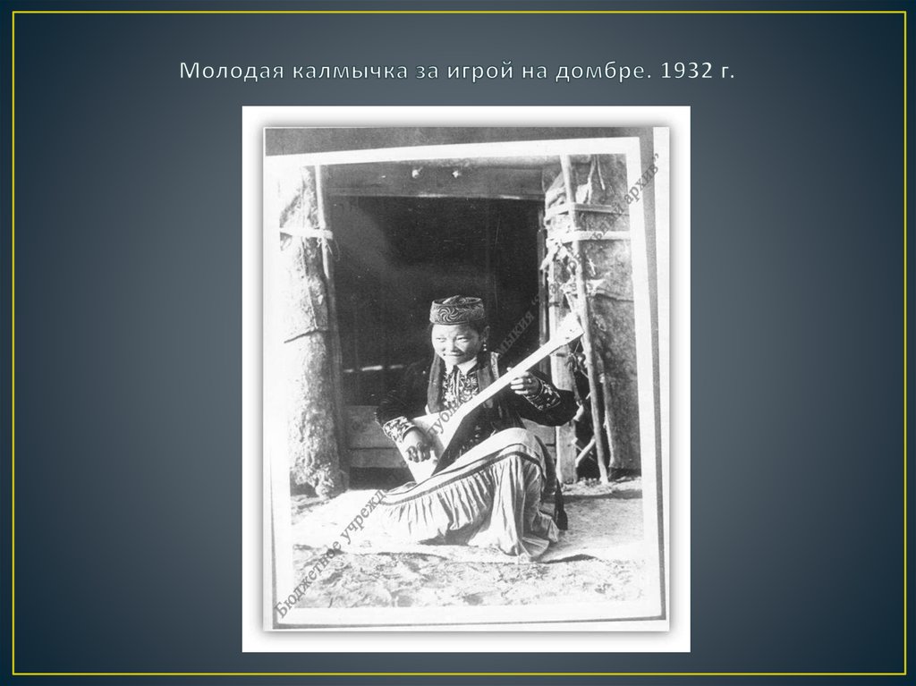 Молодая калмычка за игрой на домбре. 1932 г.