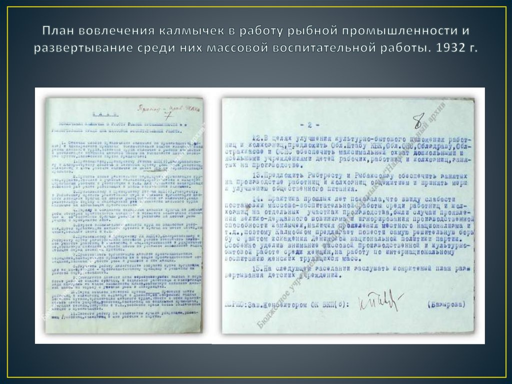 План вовлечения калмычек в работу рыбной промышленности и развертывание среди них массовой воспитательной работы. 1932 г.