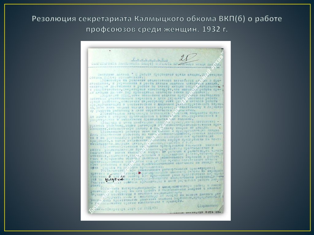 Резолюция секретариата Калмыцкого обкома ВКП(б) о работе профсоюзов среди женщин. 1932 г.