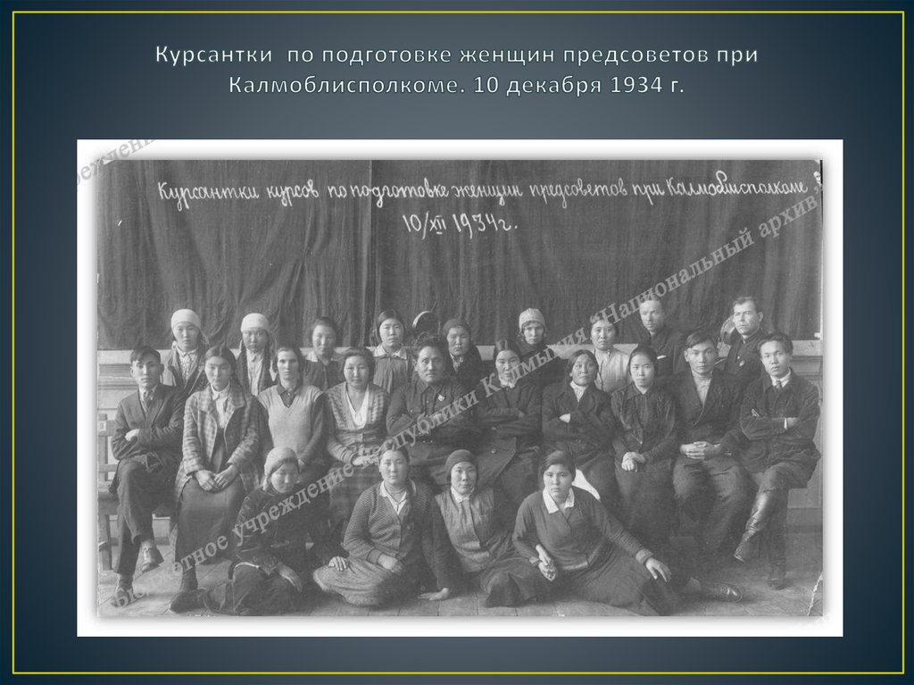 Курсантки по подготовке женщин предсоветов при Калмоблисполкоме. 10 декабря 1934 г.