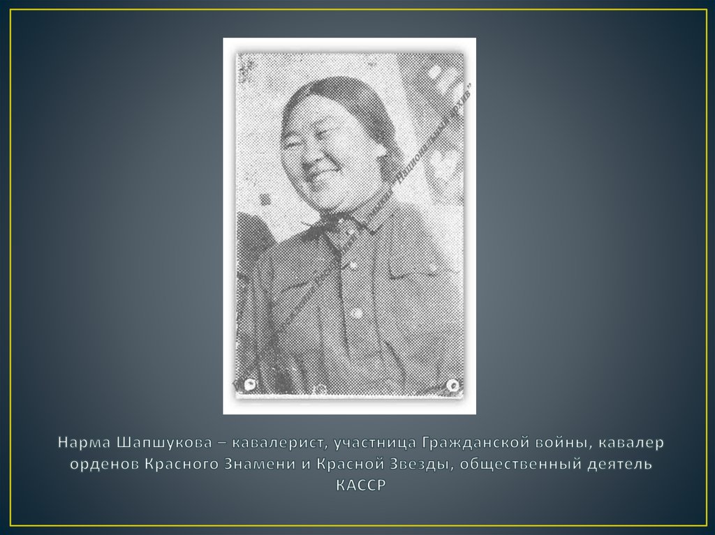 Нарма Шапшукова – кавалерист, участница Гражданской войны, кавалер орденов Красного Знамени и Красной Звезды, общественный
