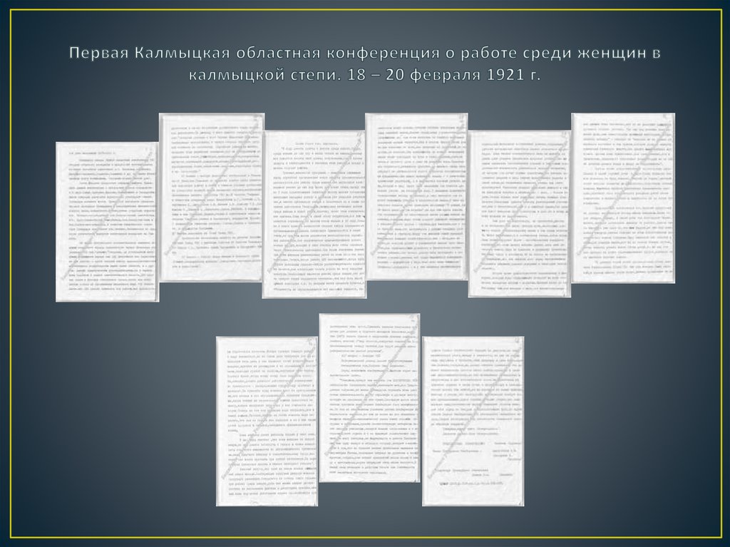 Первая Калмыцкая областная конференция о работе среди женщин в калмыцкой степи. 18 – 20 февраля 1921 г.