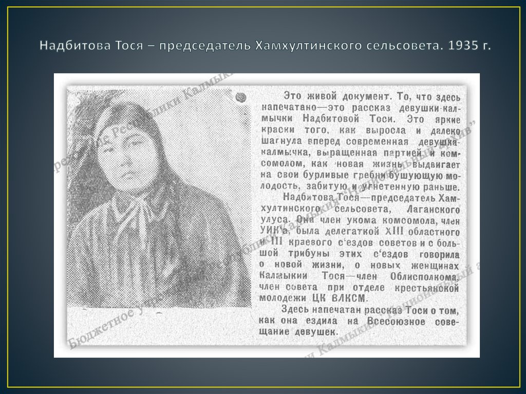 Надбитова Тося – председатель Хамхултинского сельсовета. 1935 г.