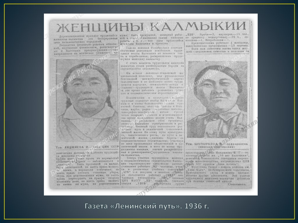Газета «Ленинский путь». 1936 г.