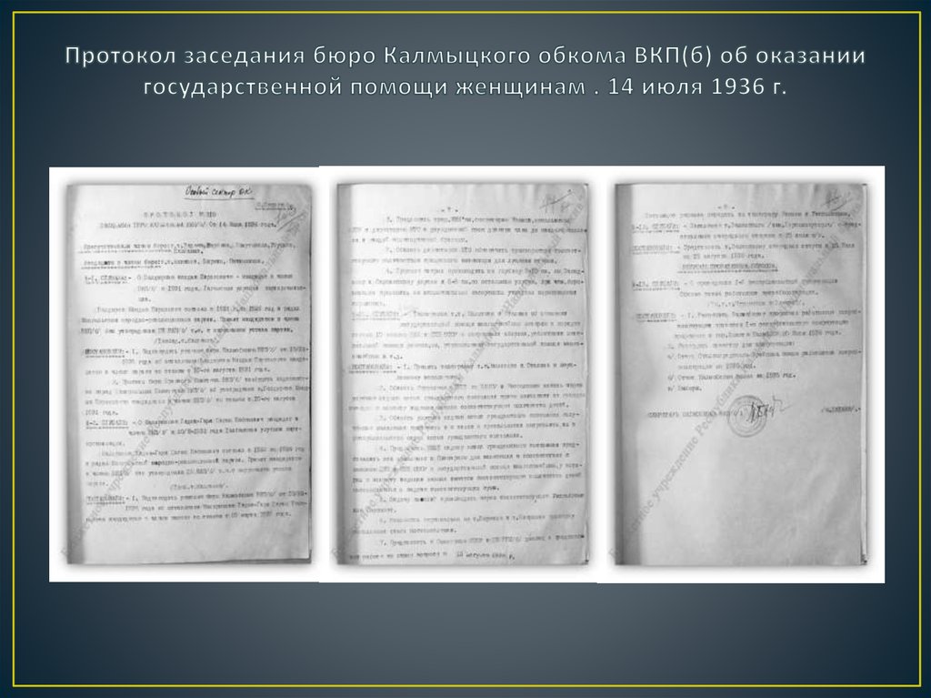 Протокол заседания бюро Калмыцкого обкома ВКП(б) об оказании государственной помощи женщинам . 14 июля 1936 г.