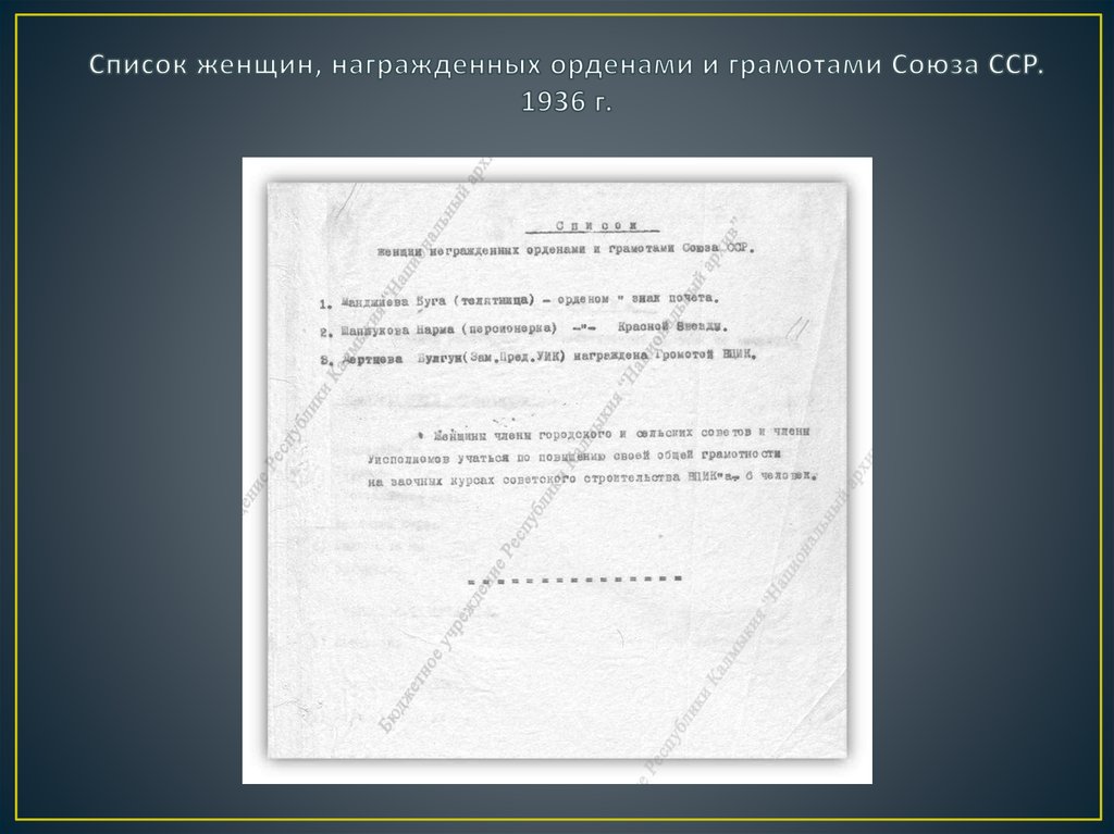 Список женщин, награжденных орденами и грамотами Союза ССР. 1936 г.