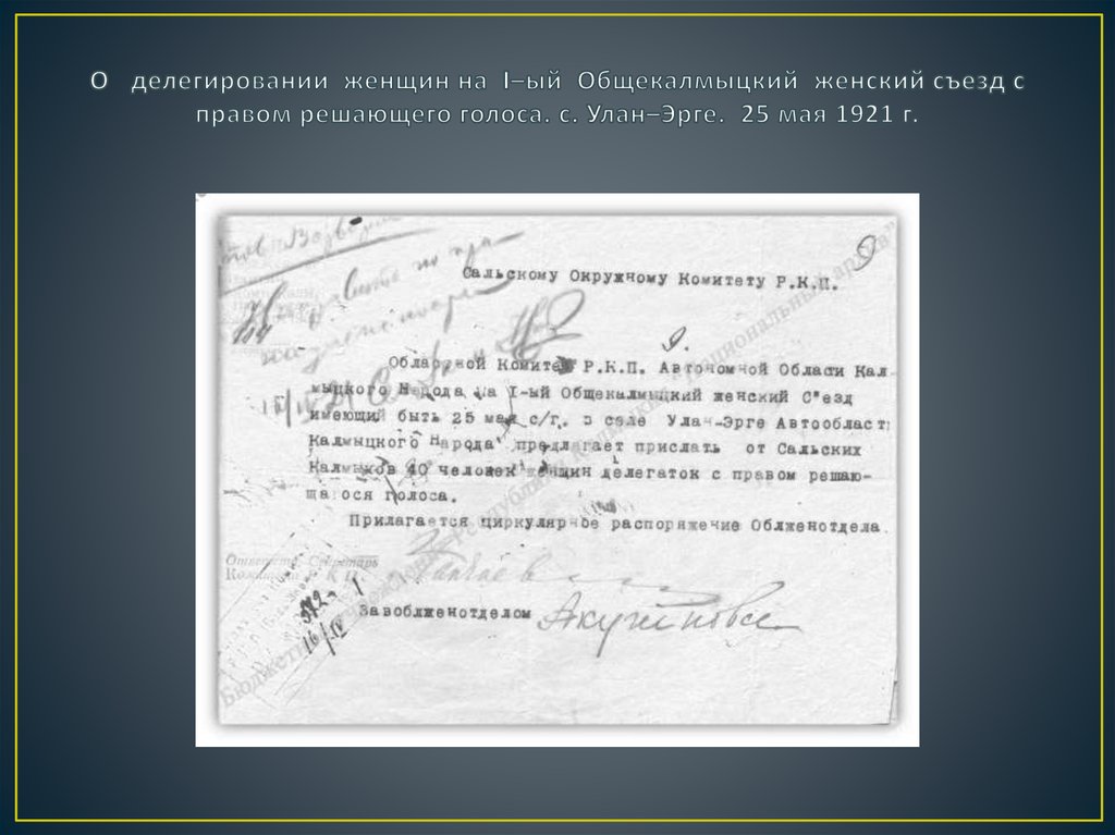 О делегировании женщин на I–ый Общекалмыцкий женский съезд с правом решающего голоса. с. Улан–Эрге. 25 мая 1921 г.