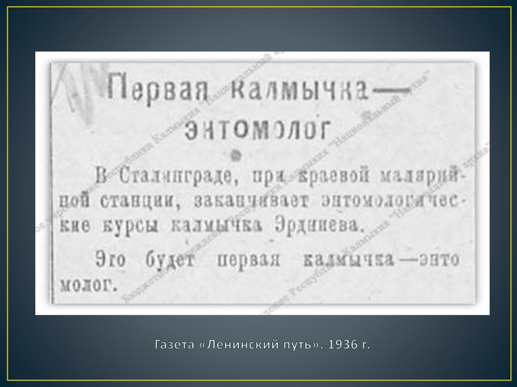 Газета «Ленинский путь». 1936 г.