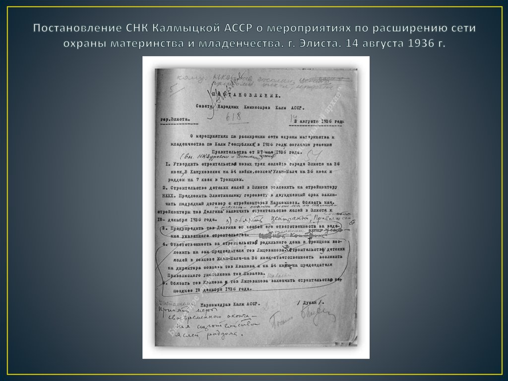 Постановление СНК Калмыцкой АССР о мероприятиях по расширению сети охраны материнства и младенчества. г. Элиста. 14 августа