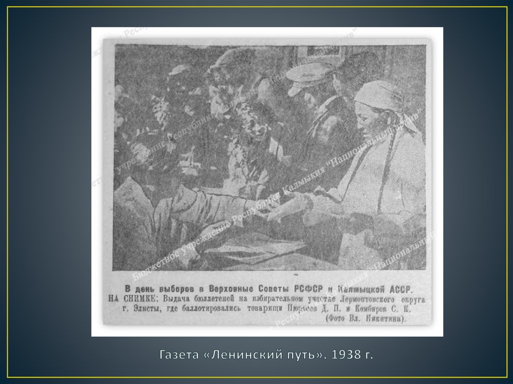 Газета «Ленинский путь». 1938 г.