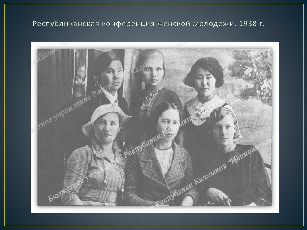 Республиканская конференция женской молодежи. 1938 г.