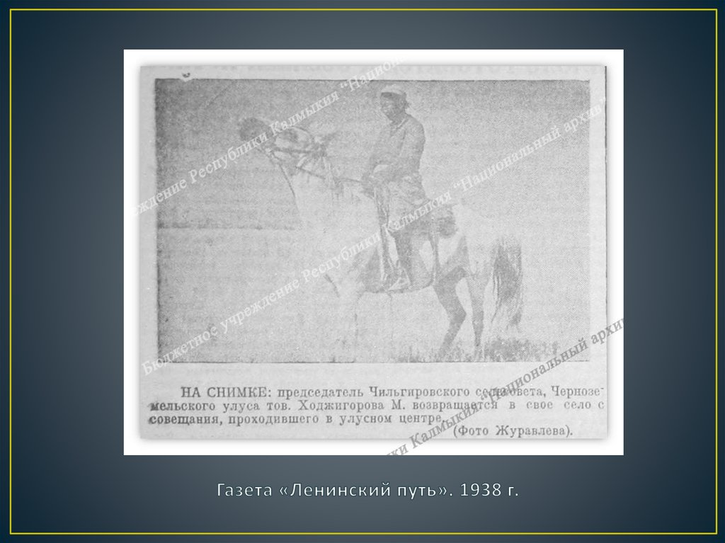 Газета «Ленинский путь». 1938 г.