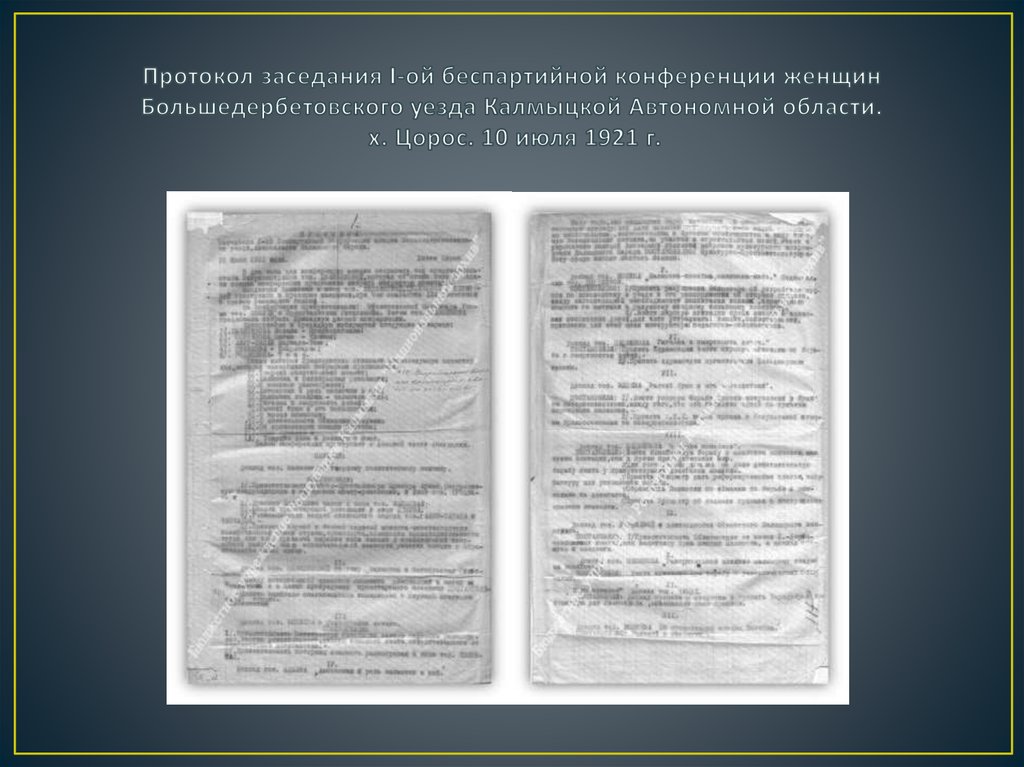 Протокол заседания I-ой беспартийной конференции женщин Большедербетовского уезда Калмыцкой Автономной области. х. Цорос. 10