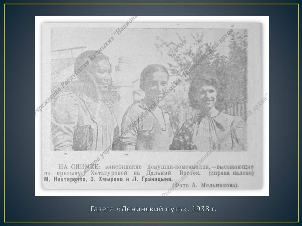 Газета «Ленинский путь». 1938 г.