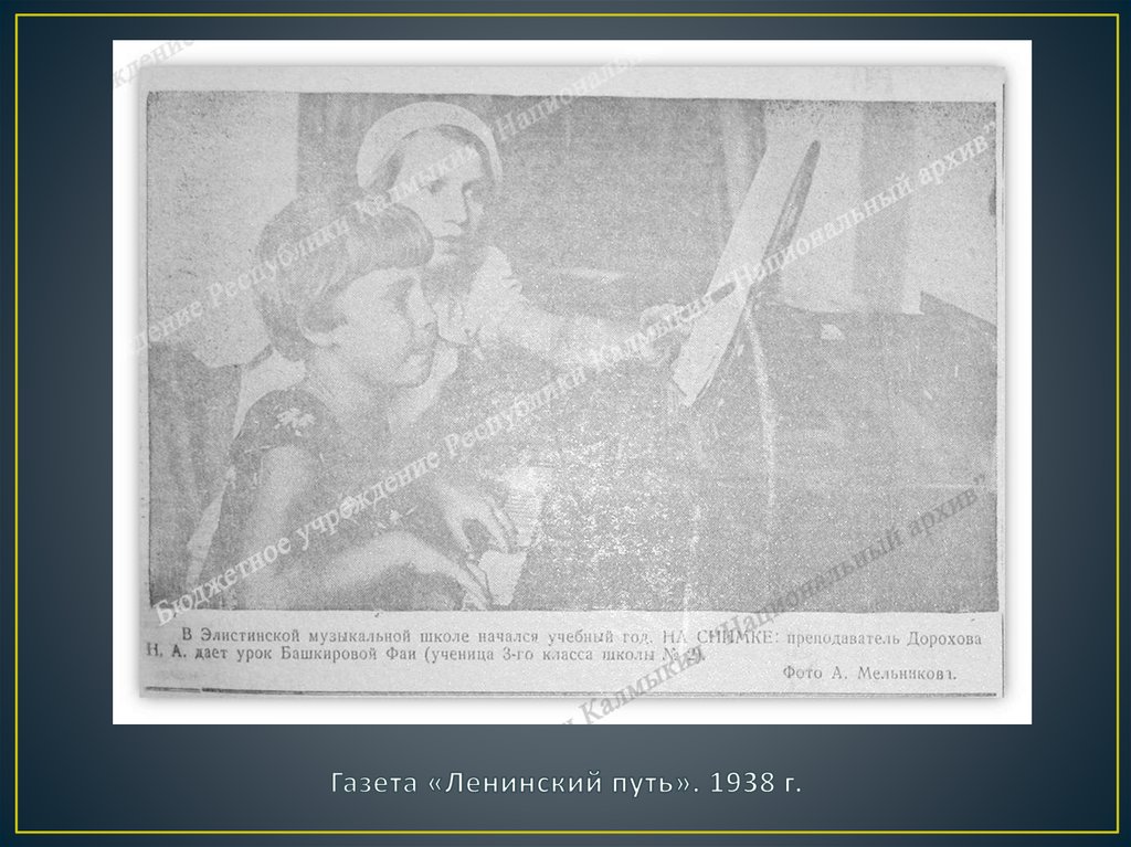Газета «Ленинский путь». 1938 г.