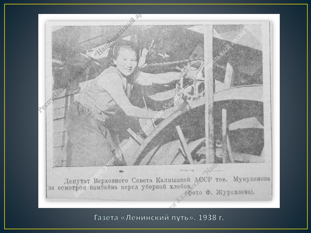 Газета «Ленинский путь». 1938 г.