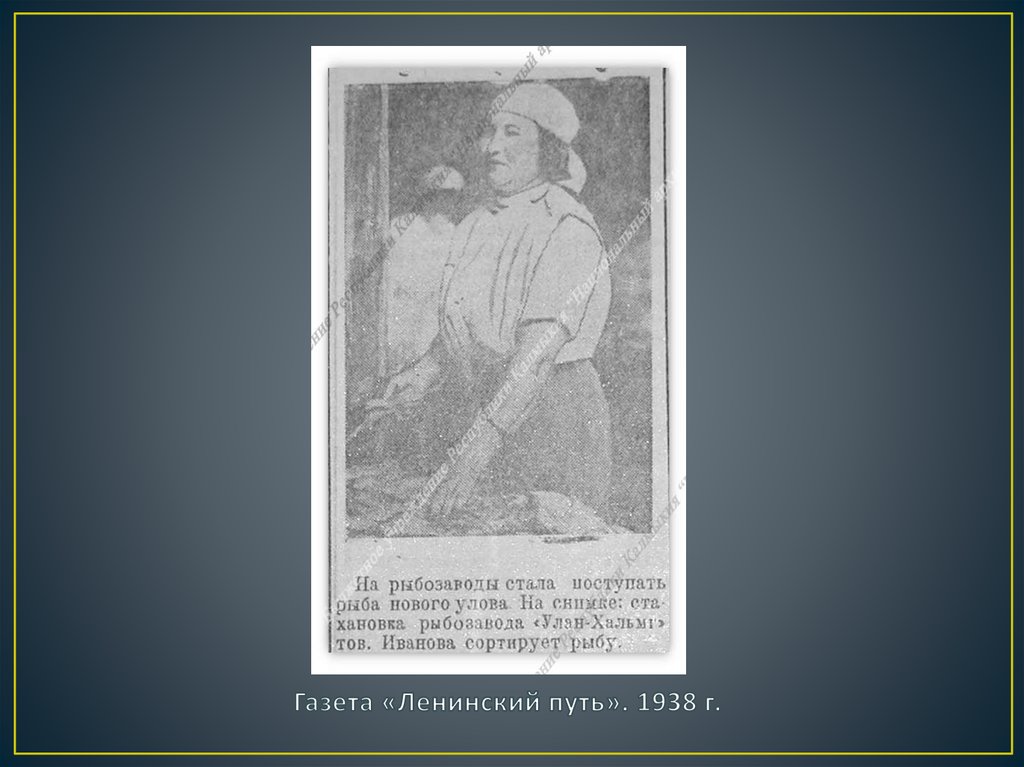 Газета «Ленинский путь». 1938 г.