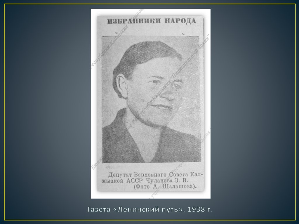 Газета «Ленинский путь». 1938 г.