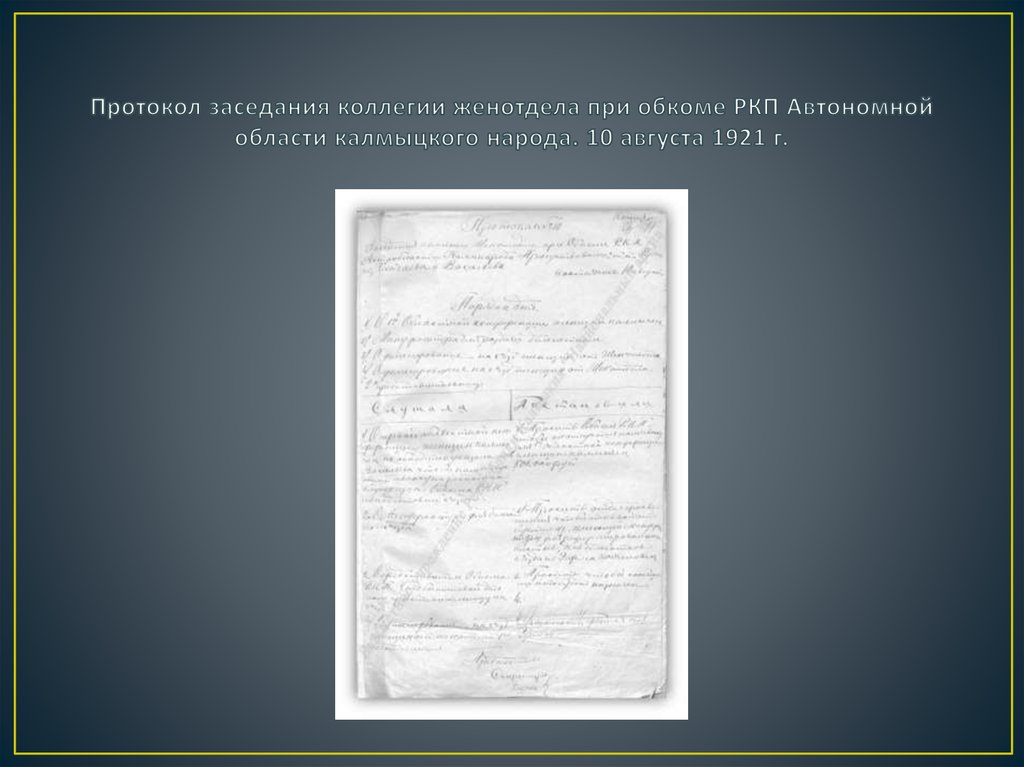 Протокол заседания коллегии женотдела при обкоме РКП Автономной области калмыцкого народа. 10 августа 1921 г.