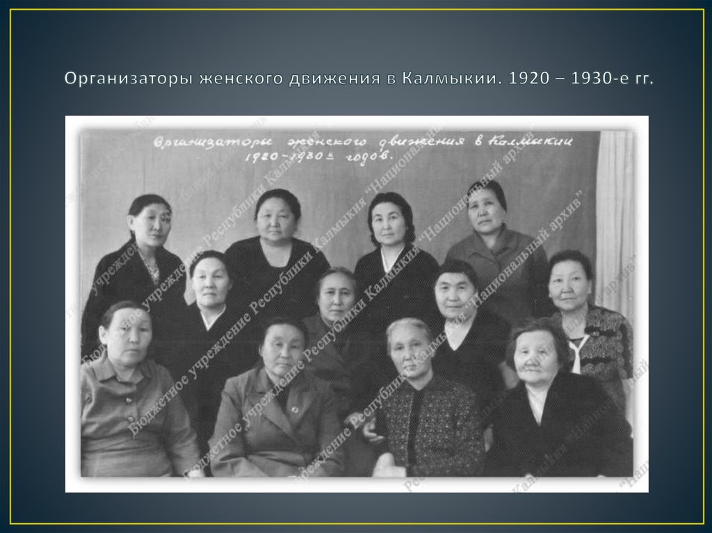 Организаторы женского движения в Калмыкии. 1920 – 1930-е гг.