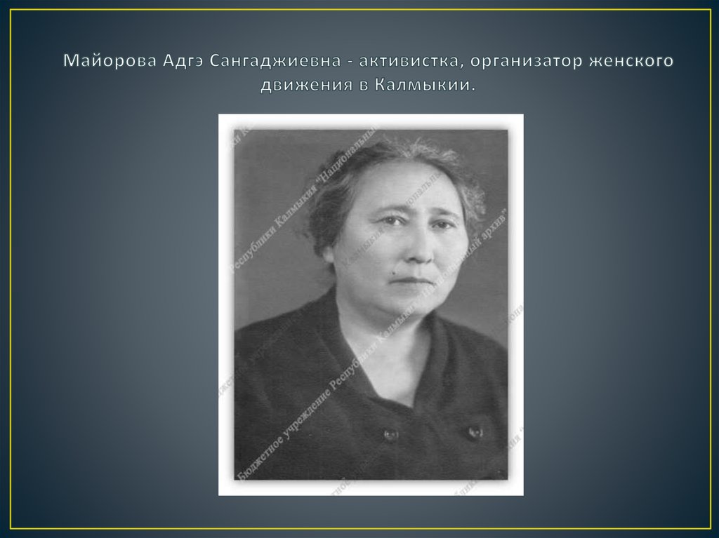 Майорова Адгэ Сангаджиевна - активистка, организатор женского движения в Калмыкии.