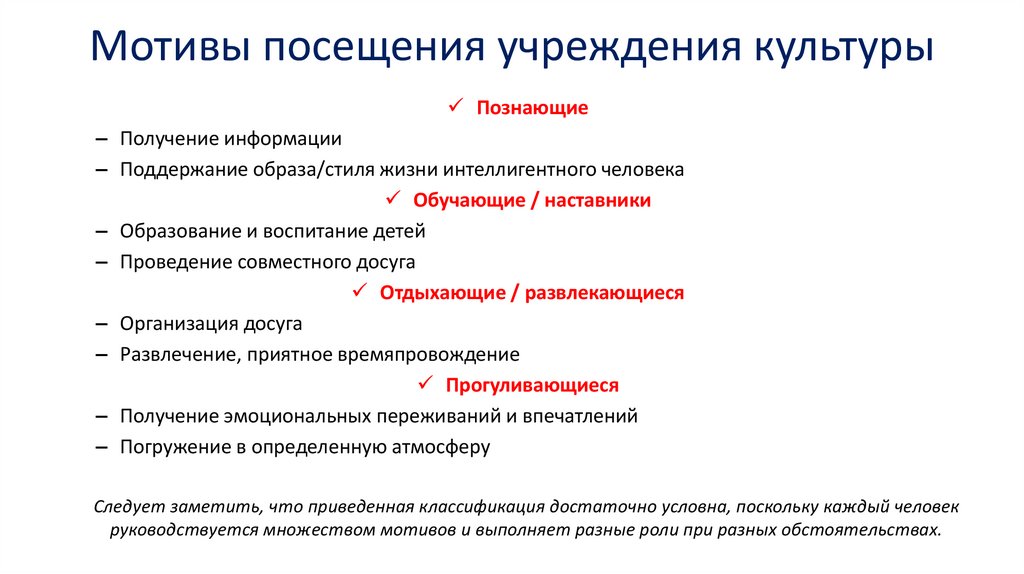 Посещаемое учреждение. Мотивы посещений организаций культуры. Мотивы посещения культурно-досуговых учреждений. Посетитель учреждения культуры. Основные мотивы посещения.