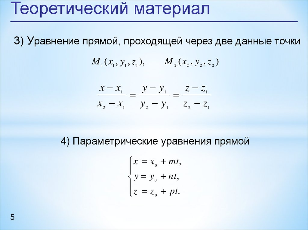 Уравнение прямой 4 5. Уравнение прямой в пространстве. Уравнение прямой проходящей через 2 точки. Уравнение прямой проходящей через точку. Уравнение прямой проходящей через две данные точки.