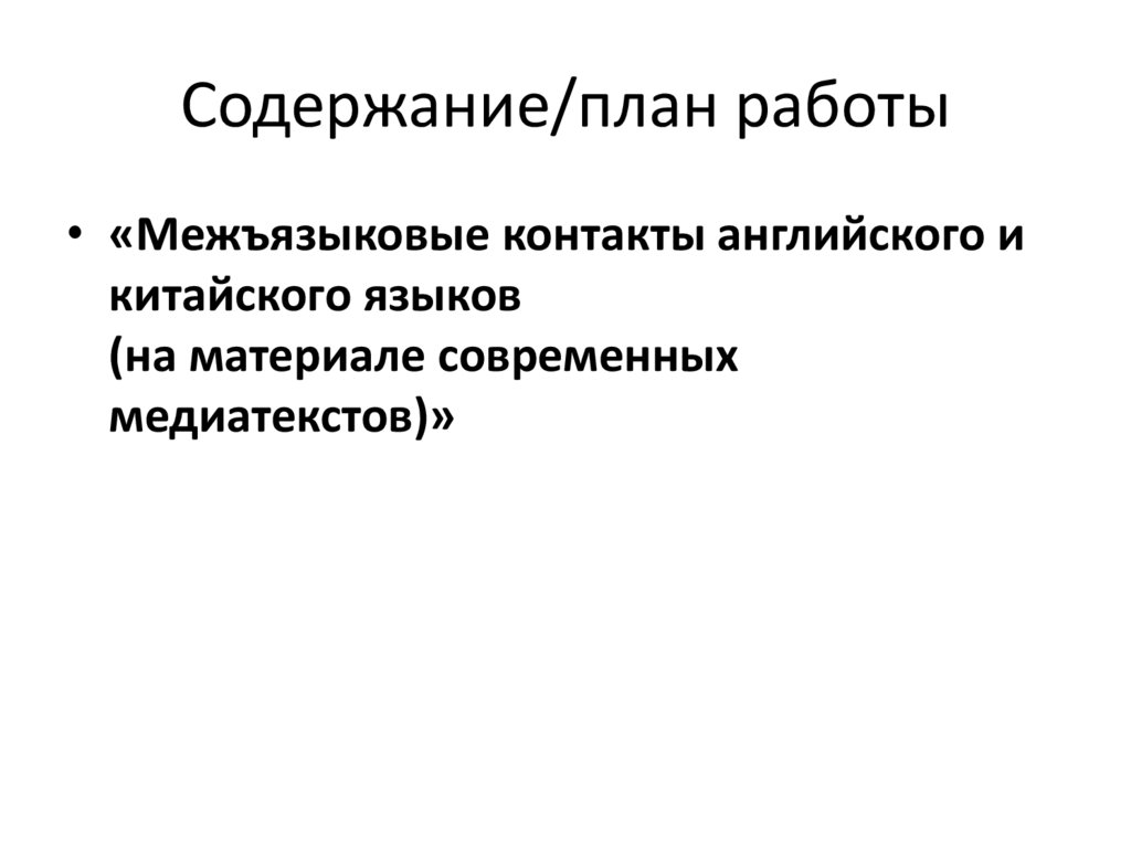 Содержание/план работы