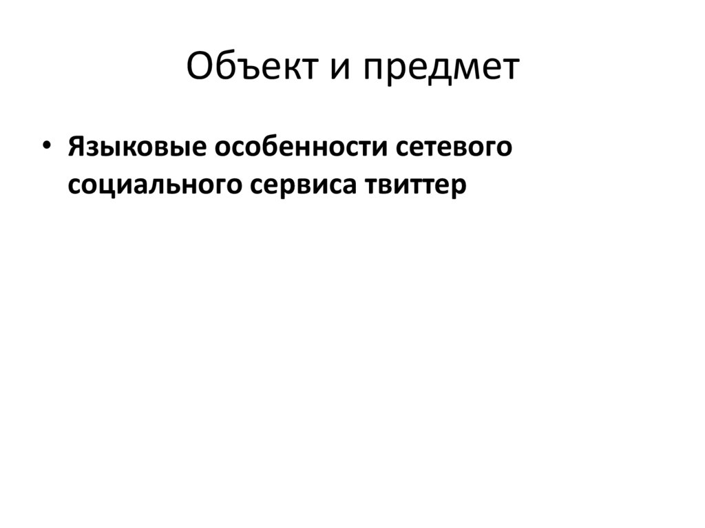 Объект и предмет