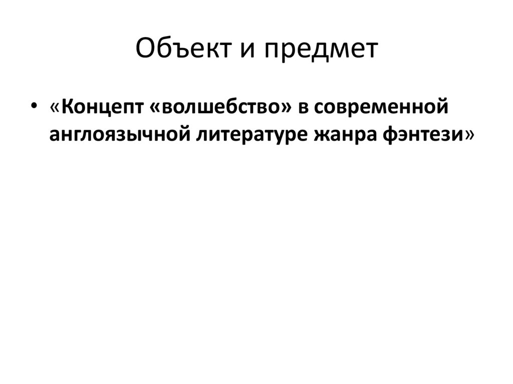 Современное языкознание. Объект и предмет филологии. Объект курсовой работы это. Предмет и объект курсовой работы презентация. Объект и предмет в курсовой работе по литературе.