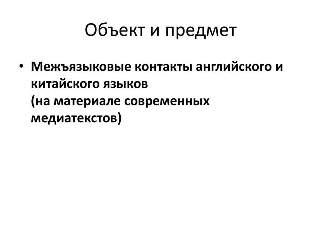 Объект и предмет